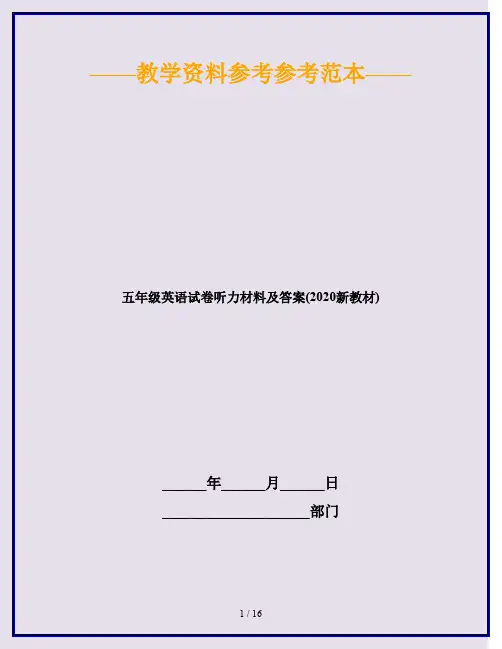 五年级英语试卷听力材料及答案(2020新教材)