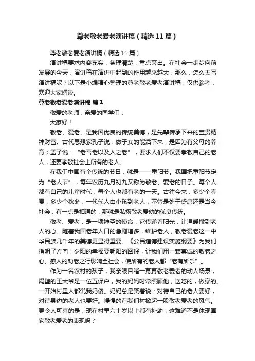 尊老敬老爱老演讲稿（精选11篇）