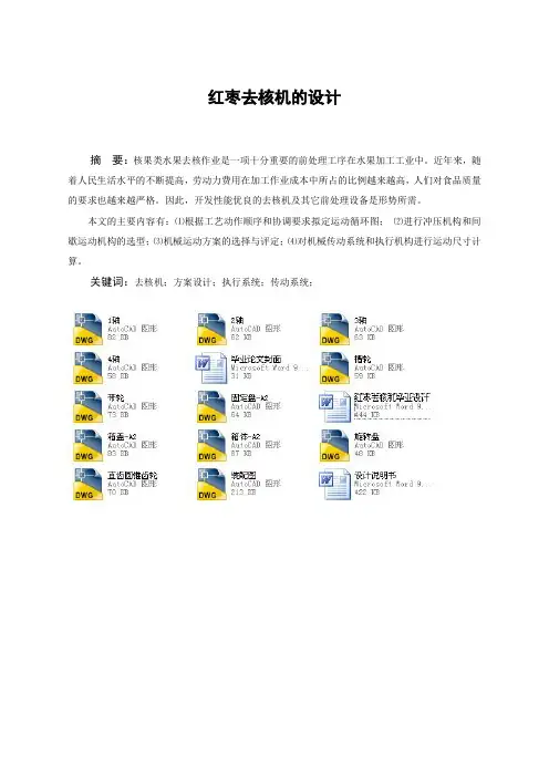 红枣去核机毕业设计(机械cad图纸)[管理资料]
