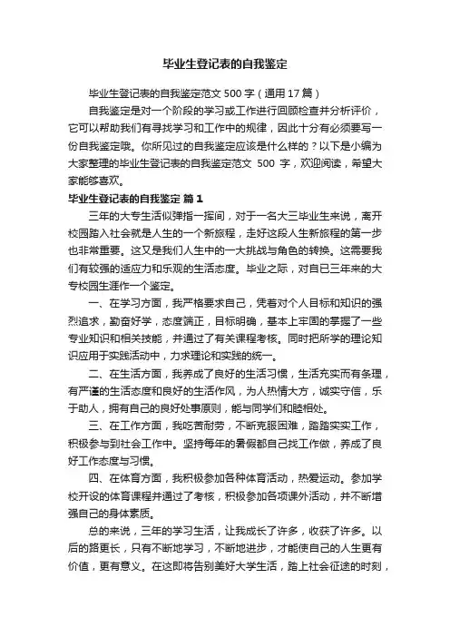 毕业生登记表的自我鉴定范文500字（通用17篇）