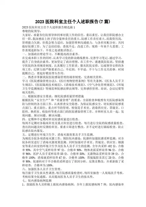 2023医院科室主任个人述职报告(7篇)