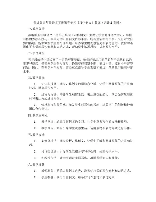 部编版五年级语文下册第五单元《习作例文》教案(共计2课时)