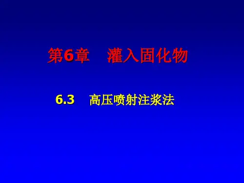 第6章 灌入固化物-2 高压喷射注浆法