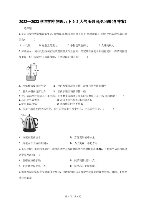 2022--2023学年初中物理八下9.3大气压强同步习题(含答案).docx