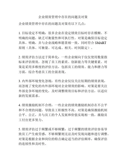 企业绩效管理中存在的问题及对策