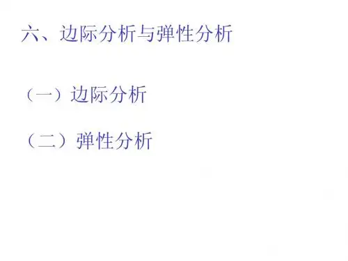 边际分析与弹性分析