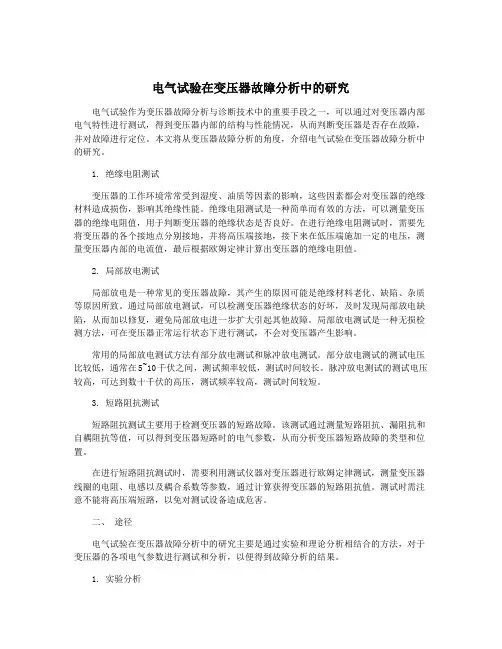 电气试验在变压器故障分析中的研究