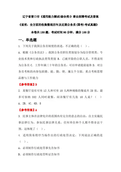 辽宁省营口市《通用能力测试(综合类)》公务员(国考)招聘考试真题及答案