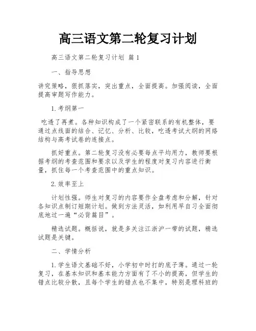 高三语文第二轮复习计划