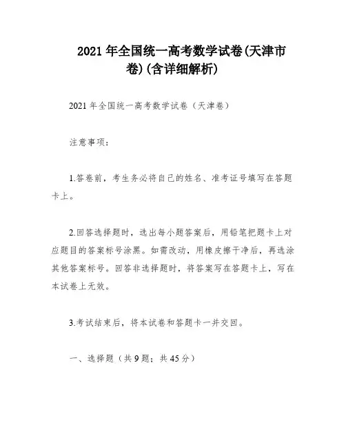 2021年全国统一高考数学试卷(天津市卷)(含详细解析)