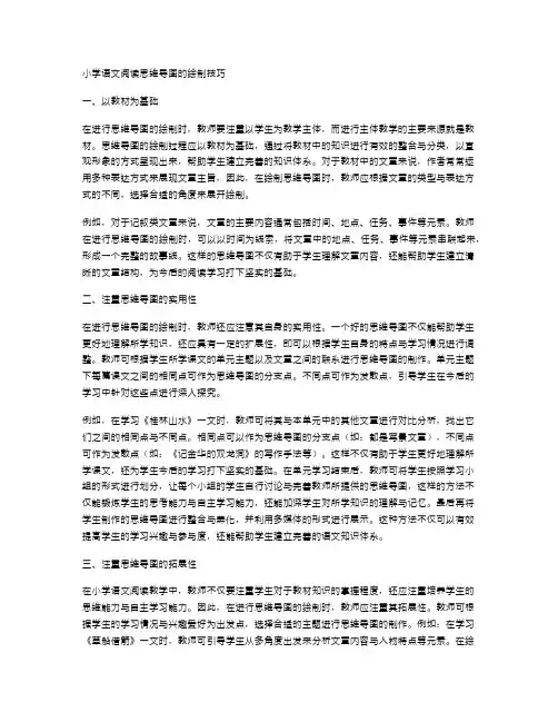 小学语文阅读思维导图的绘制技巧