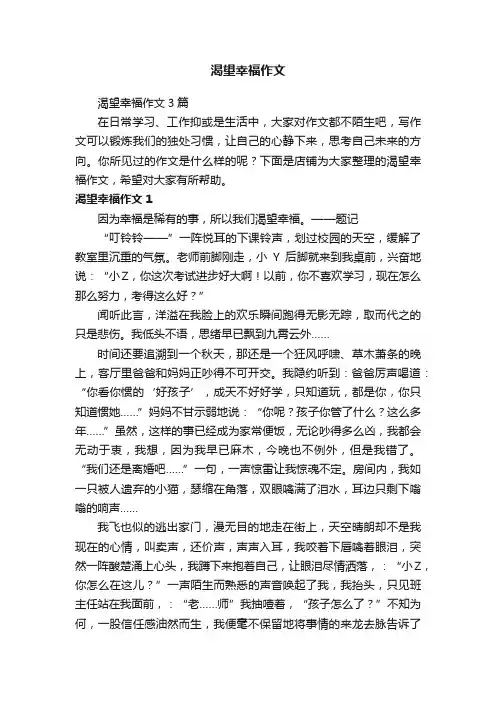 渴望幸福作文