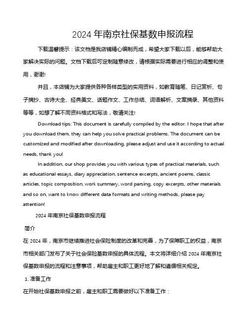 2024年南京社保基数申报流程