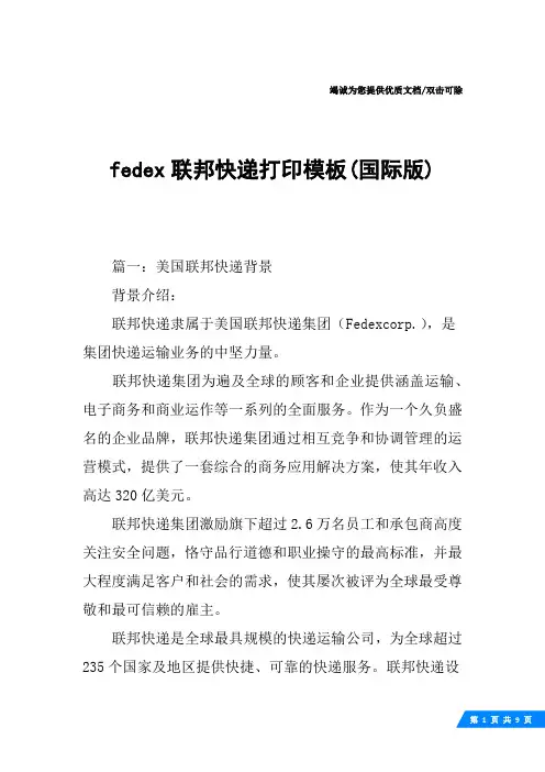 fedex联邦快递打印模板(国际版)