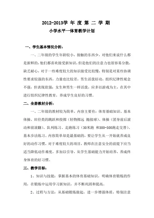 小学水平一体育教学计划