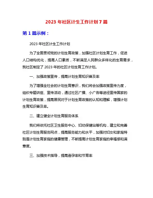 2023年社区计生工作计划7篇