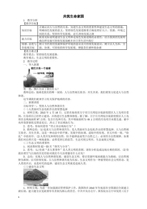 【精华版】部编版2019年九年级道德与法治上册第三单元文明与家园第六课建设美丽中国共筑生命家园教案-新版
