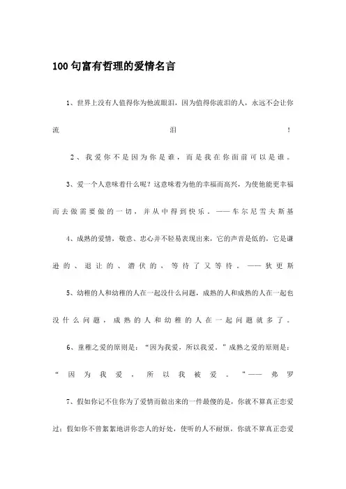 100句富有哲理的爱情名言