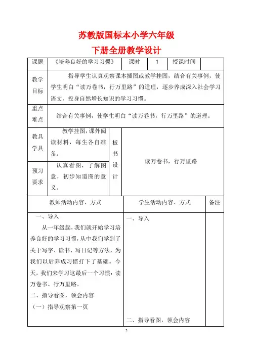 苏教版国标本小学六年级语文下册(第十二册)全册教案(表格式)