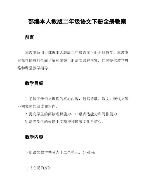 部编本人教版二年级语文下册全册教案