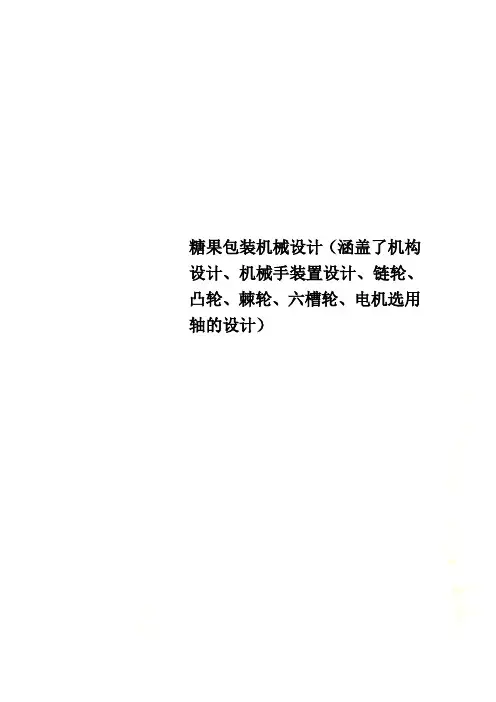 糖果包装机械设计(涵盖了机构设计、机械手装置设计、链轮、凸轮、棘轮、六槽轮、电机选用轴的设计)