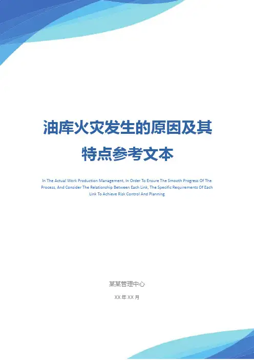 油库火灾发生的原因及其特点参考文本