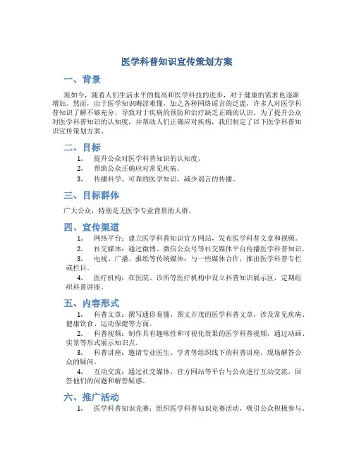 医学科普知识宣传策划方案