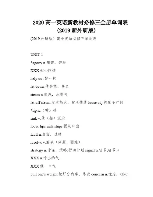 2020高一英语新教材必修三全册单词表(2019新外研版)