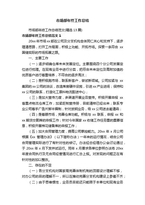 市场部年终工作总结范文（精选13篇）