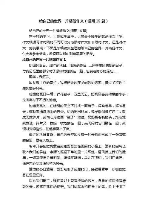 给自己的世界一片晴朗作文（通用15篇）