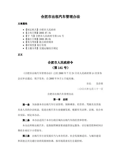 合肥市出租汽车管理办法