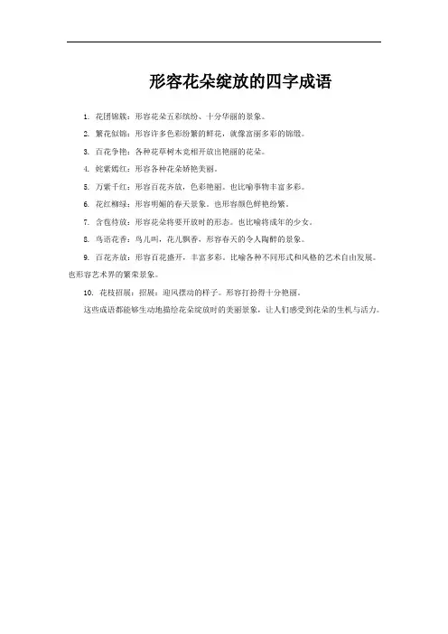 形容花朵绽放的四字成语