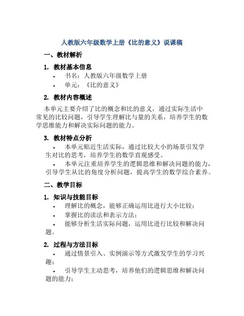 人教版六年级数学上册《比的意义》说课稿