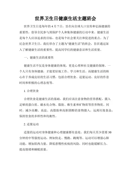 世界卫生日健康生活主题班会