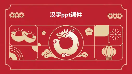 汉字ppt课件