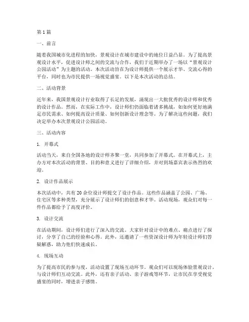 景观设计公园活动总结范文(3篇)