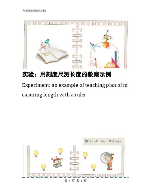 实验：用刻度尺测长度的教案示例