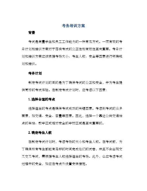 考务培训方案