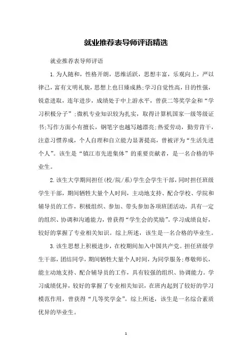 就业推荐表导师评语精选