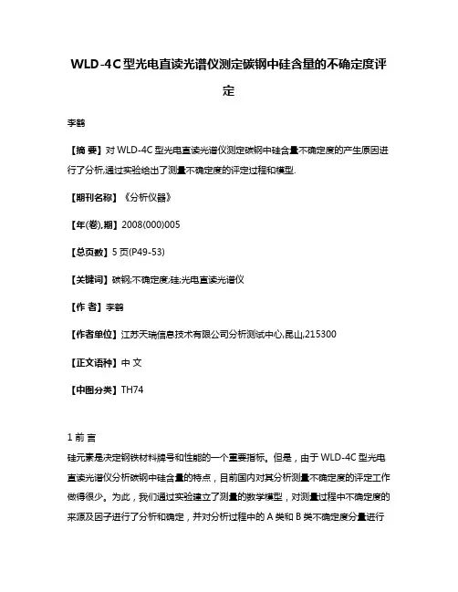 WLD-4C型光电直读光谱仪测定碳钢中硅含量的不确定度评定 2