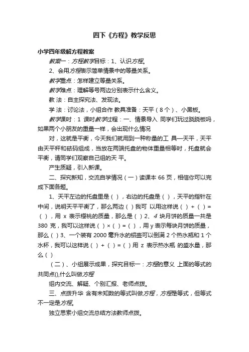 四下《方程》教学反思