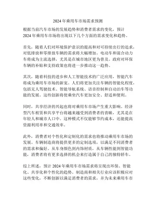2024年乘用车市场需求预测