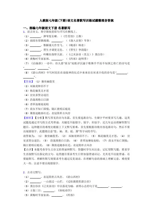 人教版七年级(下册)语文名著默写训练试题整理含答案