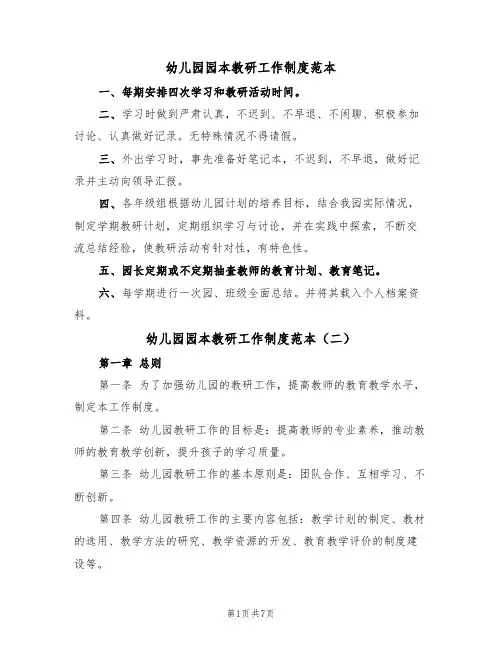幼儿园园本教研工作制度范本(五篇)