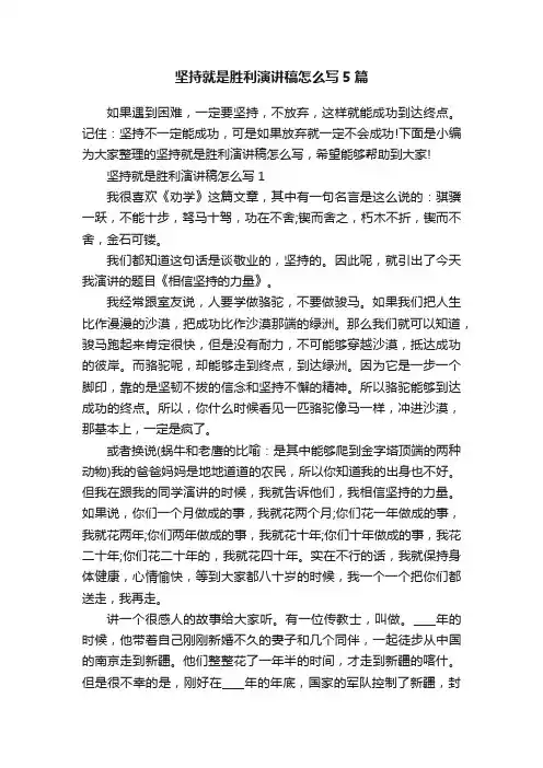坚持就是胜利演讲稿怎么写5篇