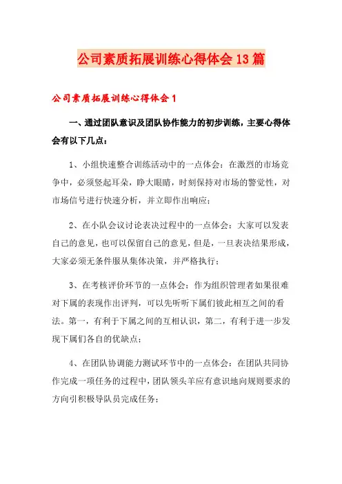 公司素质拓展训练心得体会13篇