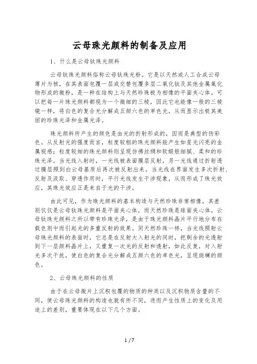 云母珠光颜料的制备及应用