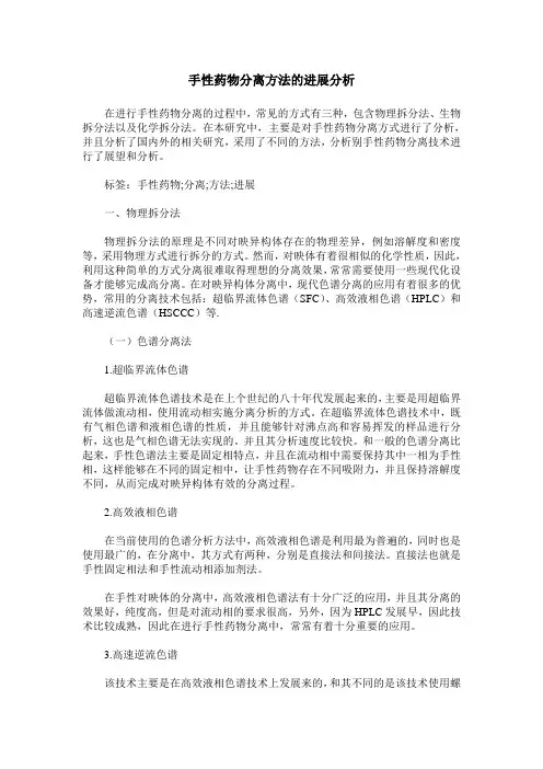 手性药物分离方法的进展分析