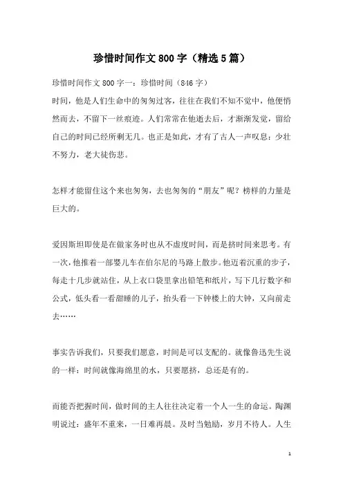 珍惜时间作文800字(精选5篇)