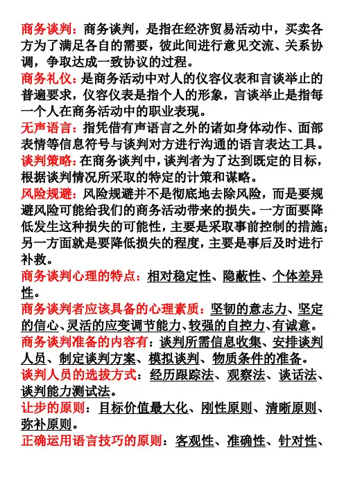 商务谈判基本概念和简答题总结